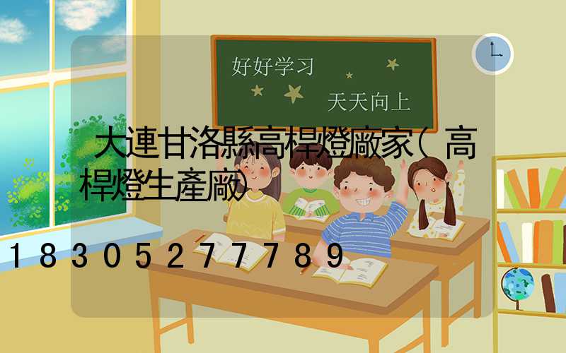 大連甘洛縣高桿燈廠家(高桿燈生產廠)