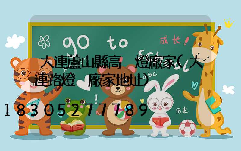 大連蘆山縣高桿燈廠家(大連路燈桿廠家地址)