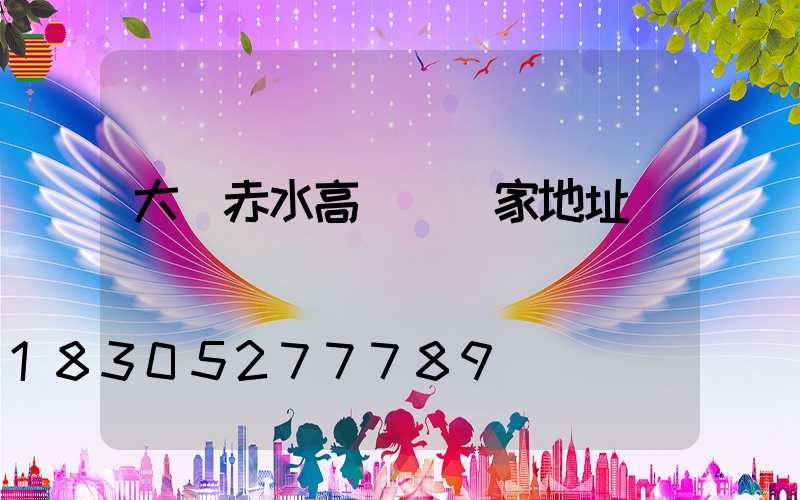 大連赤水高桿燈廠家地址