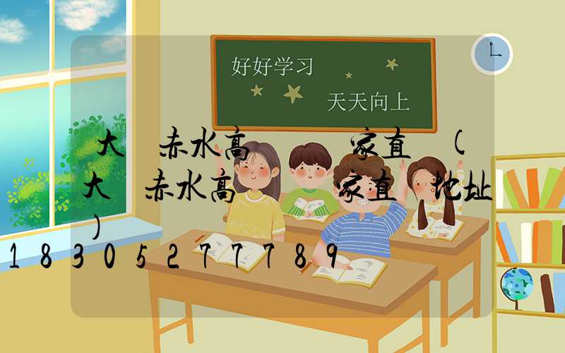 大連赤水高桿燈廠家直銷(大連赤水高桿燈廠家直銷地址)