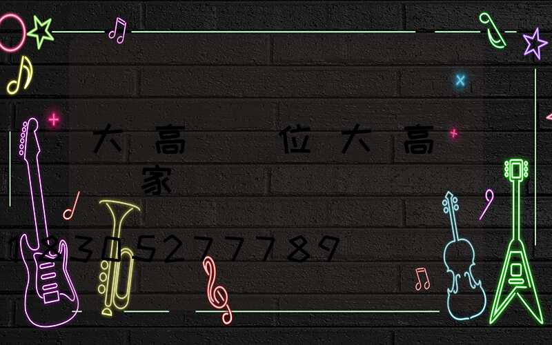 大連高桿燈價位(大連高桿燈廠家)