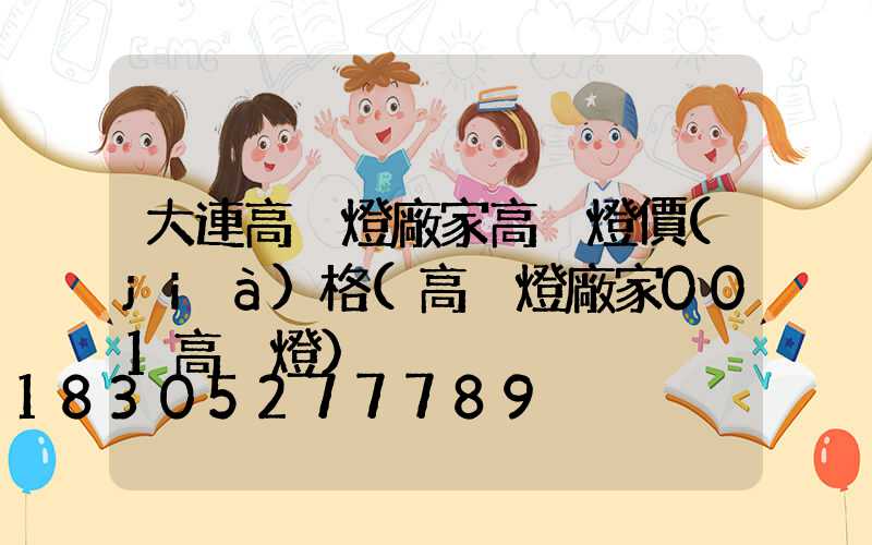 大連高桿燈廠家高桿燈價(jià)格(高桿燈廠家001高桿燈)