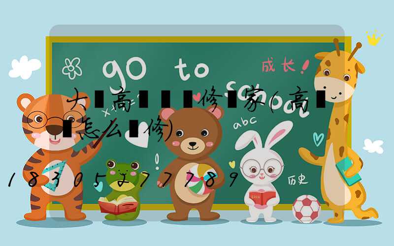 大連高桿燈維修廠家(高桿燈怎么維修)