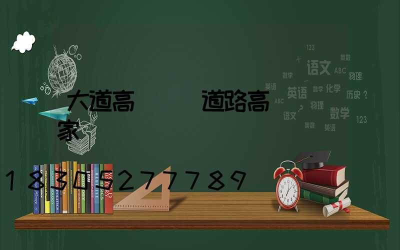 大道高桿燈(道路高桿燈廠家)