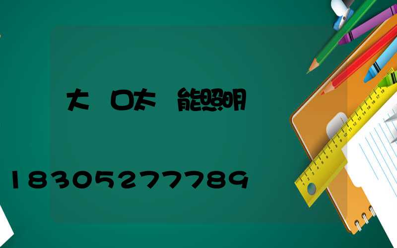 大門口太陽能照明燈