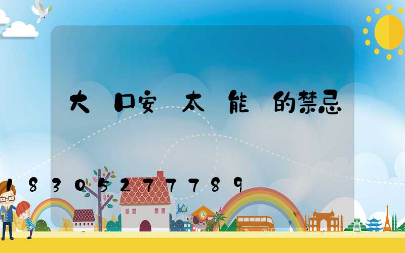 大門口安裝太陽能燈的禁忌