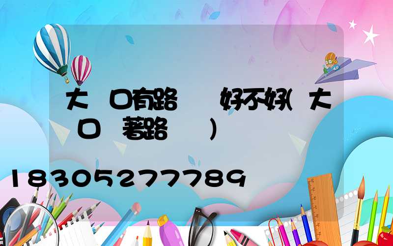 大門口有路燈桿好不好(大門口對著路燈桿)