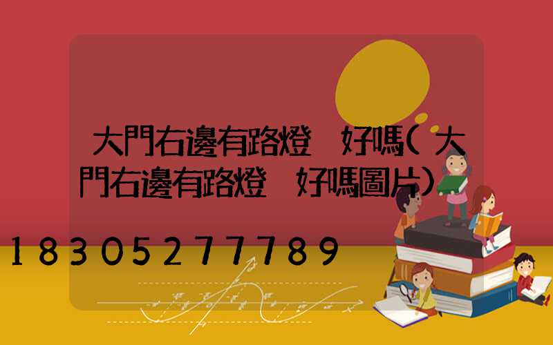 大門右邊有路燈桿好嗎(大門右邊有路燈桿好嗎圖片)