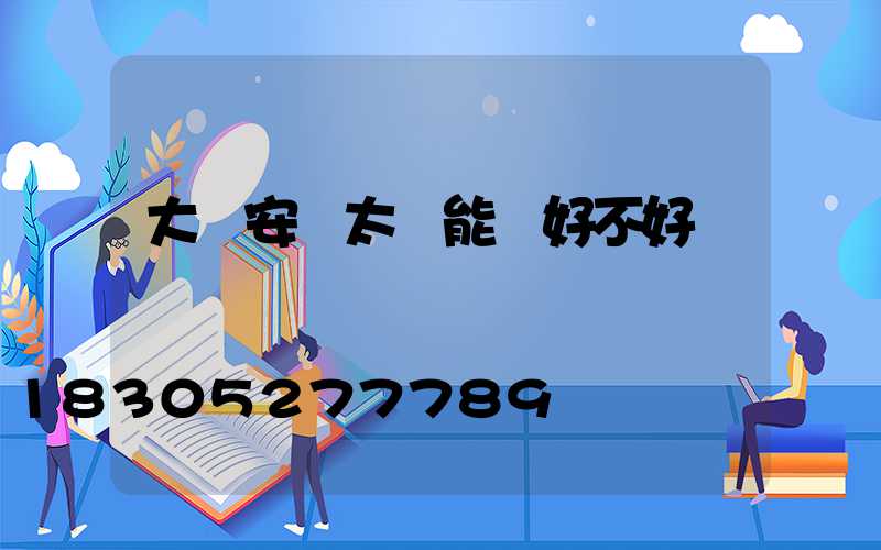 大門安裝太陽能燈好不好