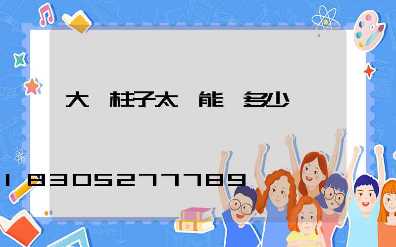 大門柱子太陽能燈多少錢一個