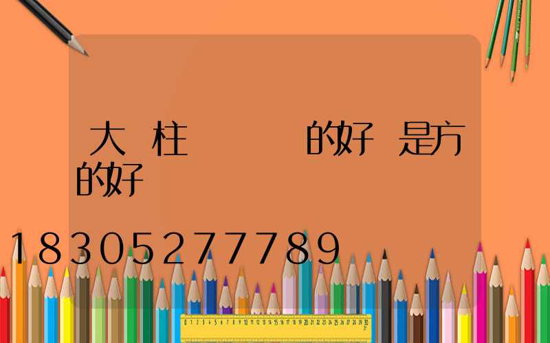 大門柱頭燈裝圓的好還是方的好