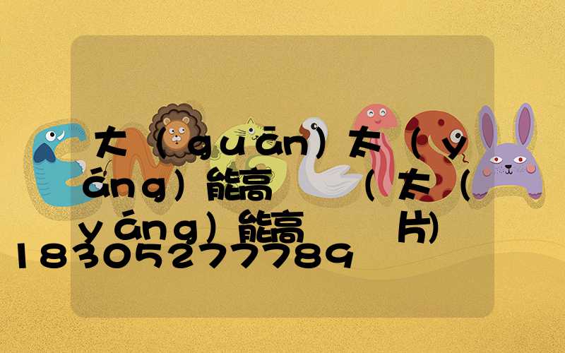 大關(guān)太陽(yáng)能高桿燈廠(太陽(yáng)能高桿燈圖片)