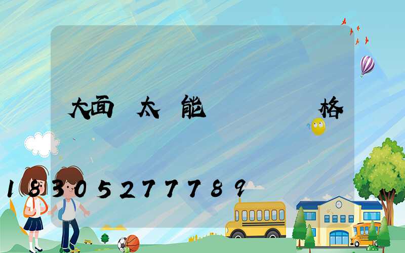 大面積太陽能發電設備價格