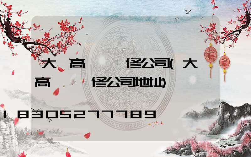 大鵬高桿燈維修公司(大鵬高桿燈維修公司地址)