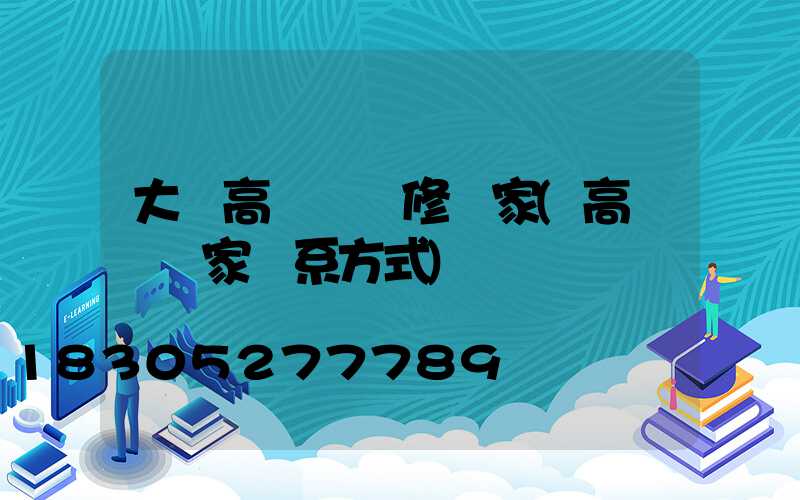 大鵬高桿燈維修廠家(高桿燈廠家聯系方式)
