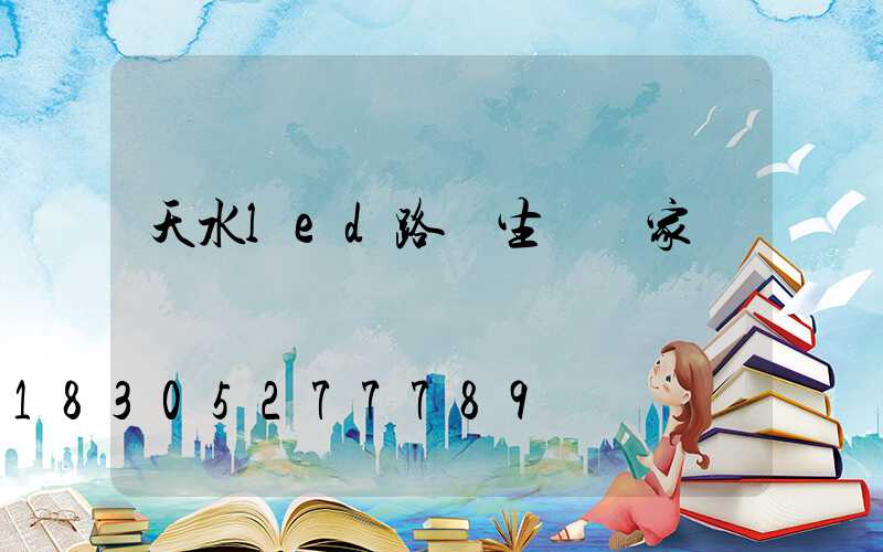 天水led路燈生產廠家