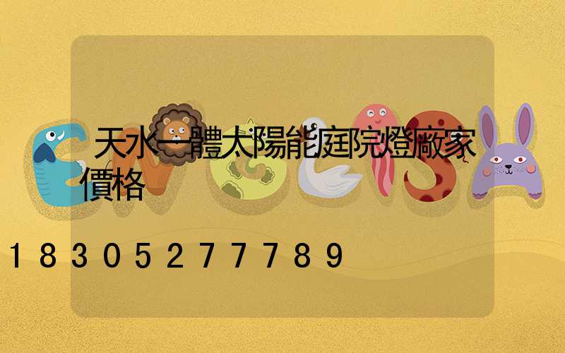 天水一體太陽能庭院燈廠家價格