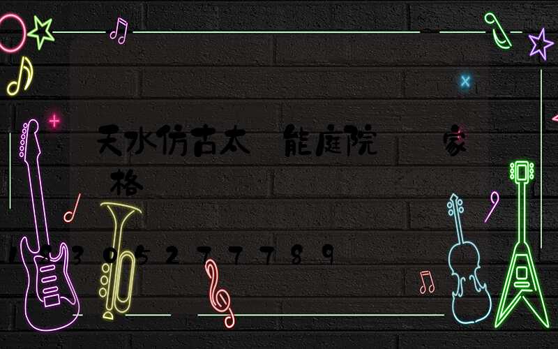 天水仿古太陽能庭院燈廠家價格