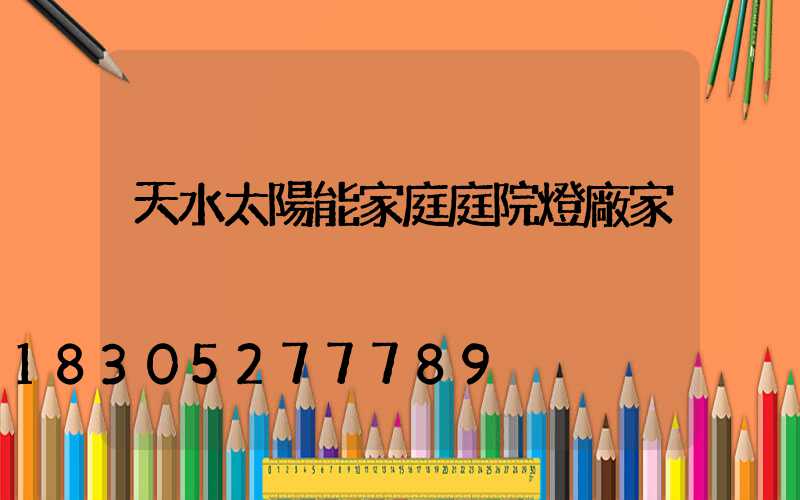 天水太陽能家庭庭院燈廠家
