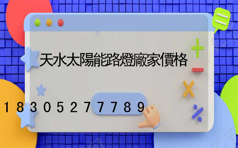 天水太陽能路燈廠家價格