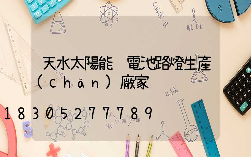 天水太陽能鋰電池路燈生產(chǎn)廠家