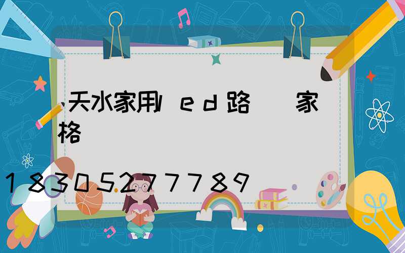 天水家用led路燈廠家價格