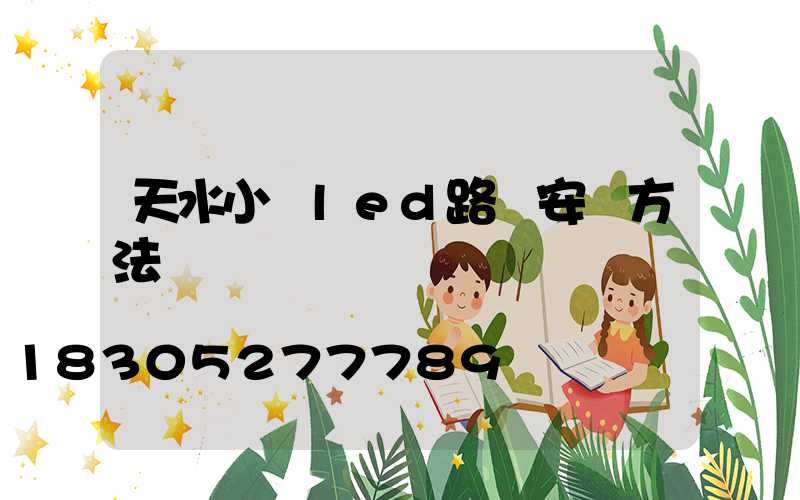 天水小區led路燈安裝方法