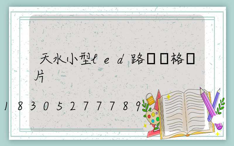 天水小型led路燈價格圖片