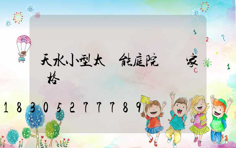 天水小型太陽能庭院燈廠家價格