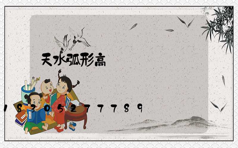 天水弧形高桿燈