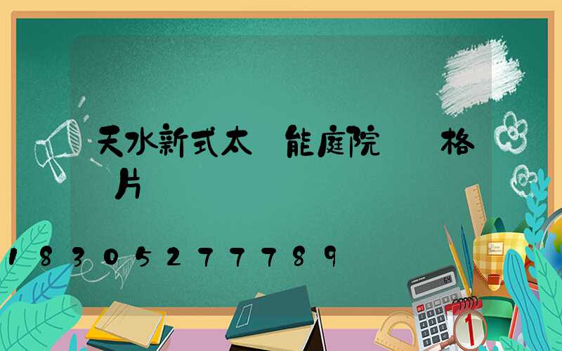天水新式太陽能庭院燈價格圖片