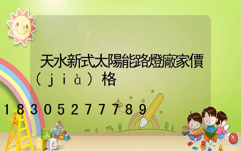 天水新式太陽能路燈廠家價(jià)格