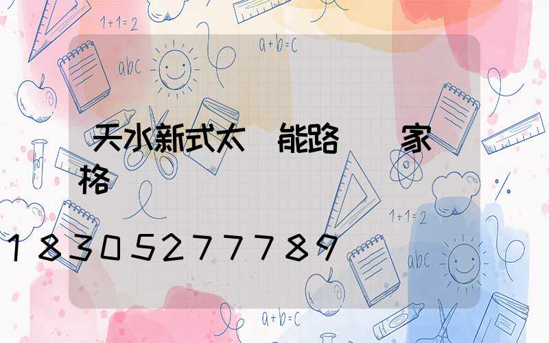 天水新式太陽能路燈廠家價格
