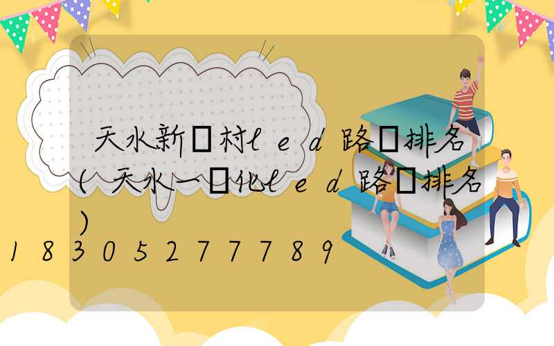 天水新農村led路燈排名(天水一體化led路燈排名)