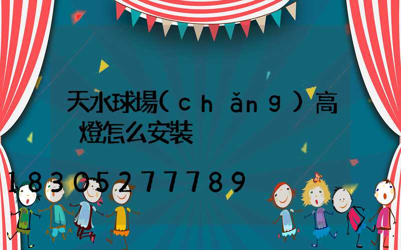 天水球場(chǎng)高桿燈怎么安裝