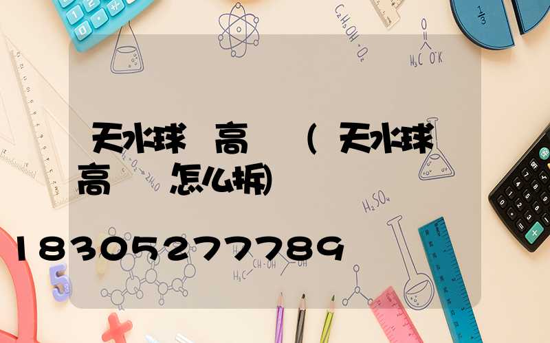 天水球場高桿燈(天水球場高桿燈怎么拆)