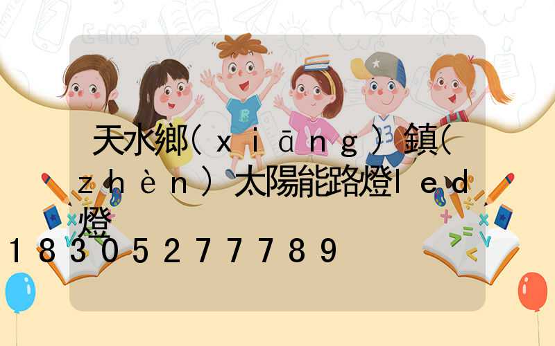 天水鄉(xiāng)鎮(zhèn)太陽能路燈led燈