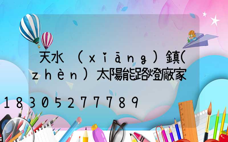 天水鄉(xiāng)鎮(zhèn)太陽能路燈廠家