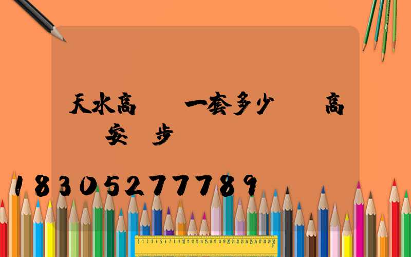 天水高桿燈一套多少錢(高桿燈安裝步驟視頻)