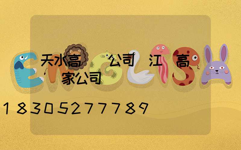 天水高桿燈公司(江蘇高桿燈廠家公司)