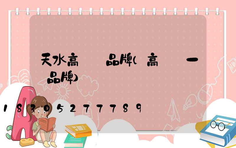 天水高桿燈品牌(高桿燈一線品牌)