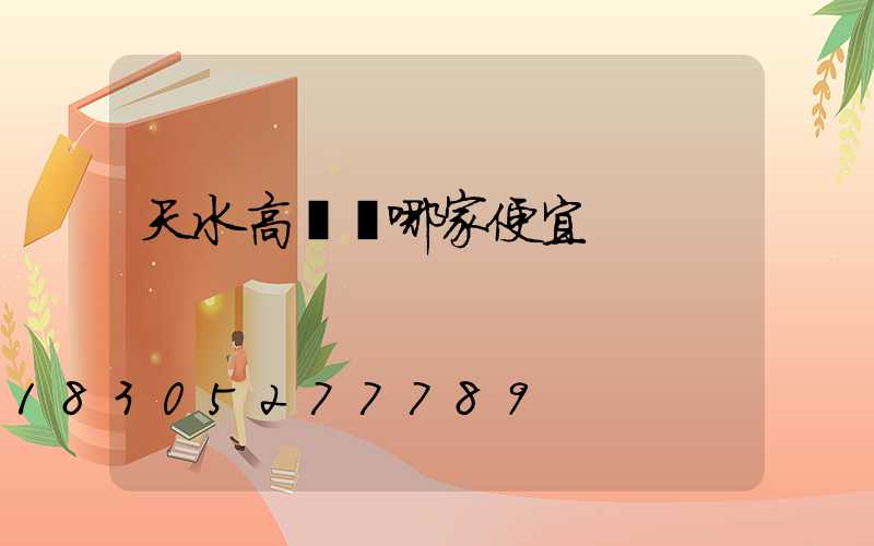 天水高桿燈哪家便宜