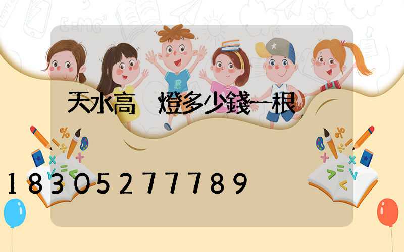 天水高桿燈多少錢一根