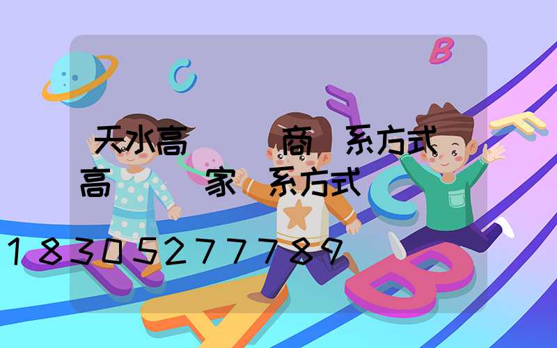 天水高桿燈廠商聯系方式(高桿燈廠家聯系方式)