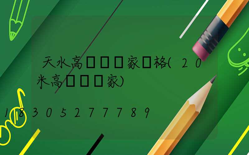 天水高桿燈廠家價格(20米高桿燈廠家)