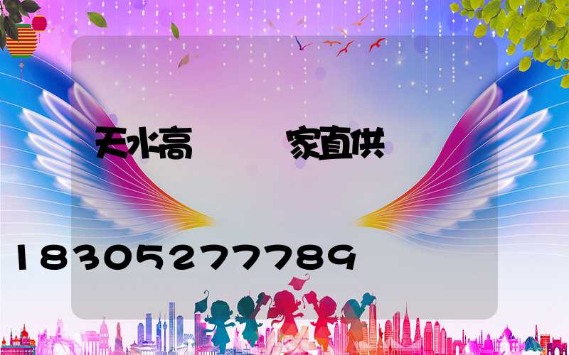 天水高桿燈廠家直供