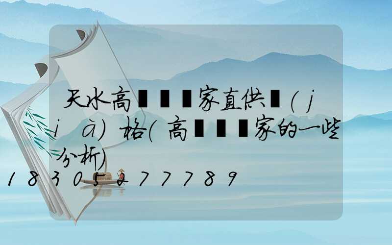 天水高桿燈廠家直供價(jià)格(高桿燈廠家的一些分析)