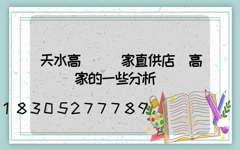 天水高桿燈廠家直供店(高桿燈廠家的一些分析)