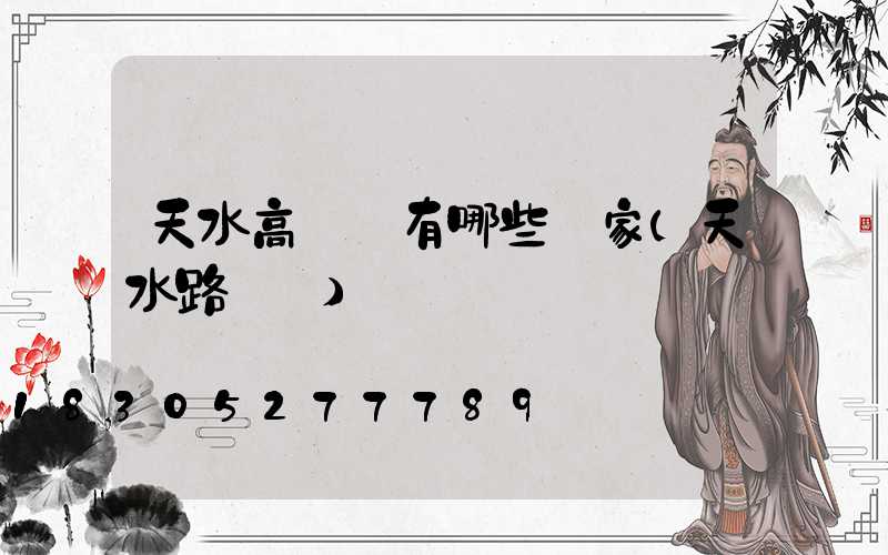 天水高桿燈有哪些廠家(天水路燈廠)