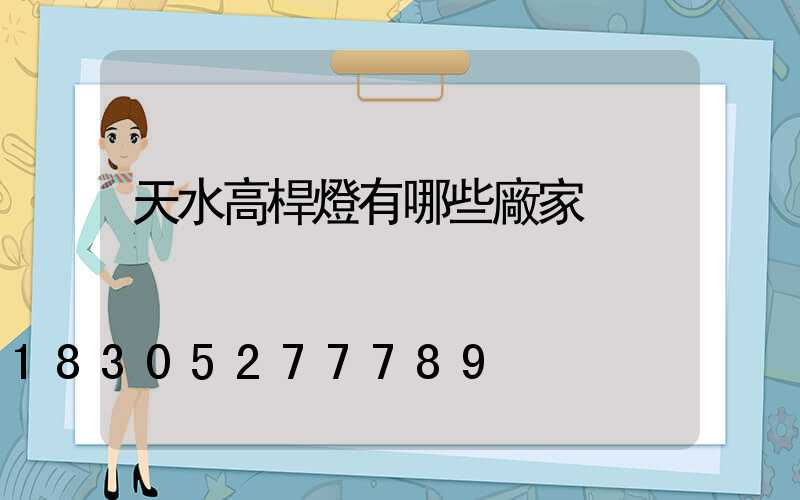 天水高桿燈有哪些廠家